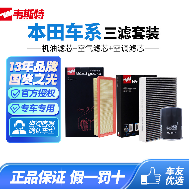韦斯特本田空气空调机油三滤套装