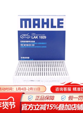 马勒空调滤清器LAK1929适配于欧尚Z6 iDD,UNI-K,UNI-T 2.0T