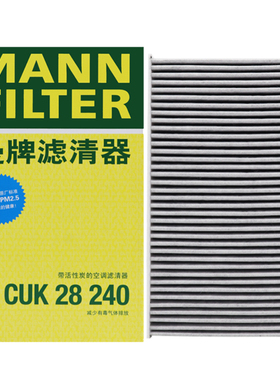 曼牌带碳空调滤清器滤芯CUK28240玛莎拉蒂新总裁6代莱万特吉博力