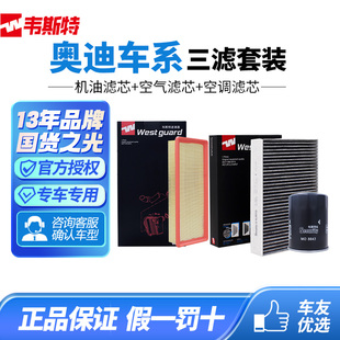 Q5l AD韦斯特奥迪空气空调滤芯机油三滤A6l A4l