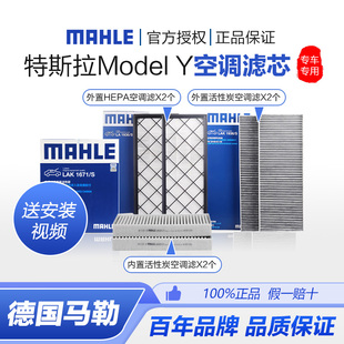 马勒适配特斯拉Model Y/3空调滤芯全套活性炭HEPA内置外置滤清器