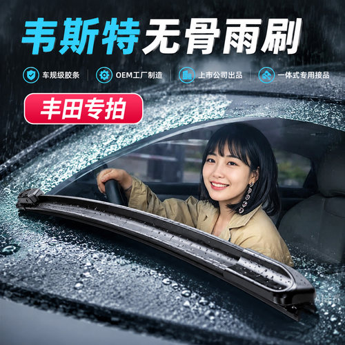 韦斯特无骨雨刷雨刮对装适配丰田