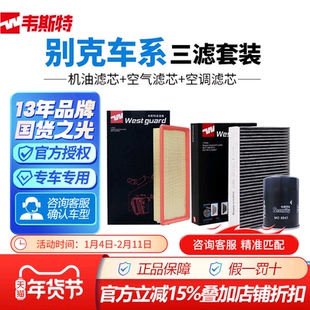 BK韦斯特别克gl8昂科威plus君威凯越威朗昂科拉空气空调机油三滤