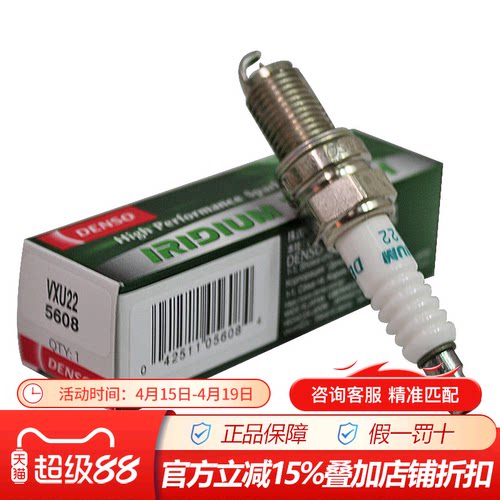 电装铱铂金火花塞VXU22适配北斗星 森雅荣光宝骏新凯越赛欧单支装