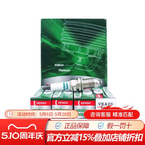 三级VKA20火花塞电装铂金