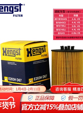 汉格斯特E203HD67适配宝马730i,735i,X5专用机滤机油滤芯格滤清器