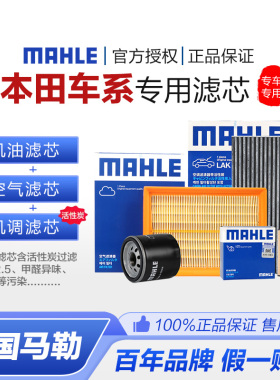 BT马勒本田飞度雅阁思域CRV锋范缤智XRV空气空调滤机油滤芯三滤