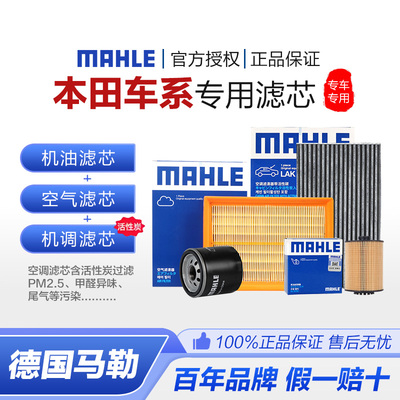马勒空气空调机油滤本田车系三滤