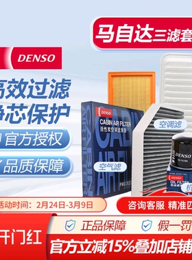 MZD电装空气空调机油滤芯三滤马自达3昂克赛拉CX5CX4CX7马自达2/6