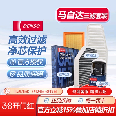 电装马自达空气空调机油滤芯三滤