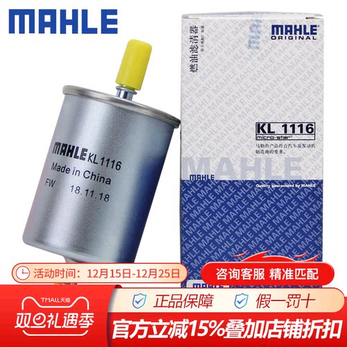 马勒KL1116适配哈弗H1 H2 H3 H5 H6 长城M2 M4 C30 C50汽油滤芯格