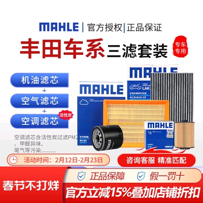 马勒丰田机油空气空调滤三滤套装