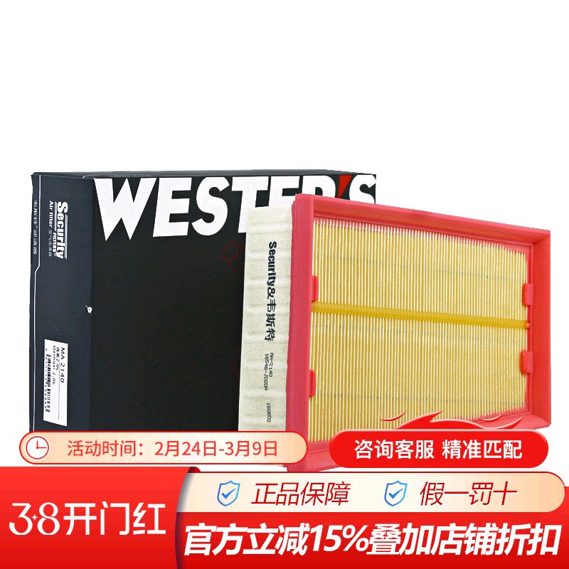 韦斯特MA2140适配08-15款日产逍客保养专用空滤空气滤芯格滤清器