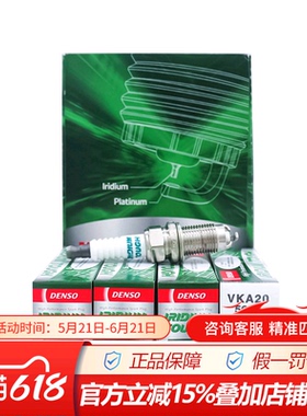 电装铱铂金三级火花塞VKA20适配本田雅阁 思域CRV 飞度锋范 4支装