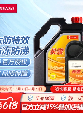 电装长效防冻液组合装冷却液水箱宝原装红色装绿色装-35度