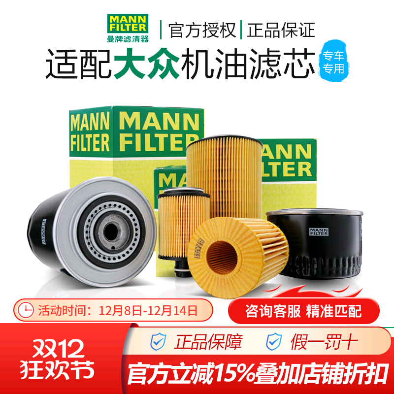 曼牌适配大众朗逸速腾迈腾帕萨特途观L途锐高尔夫7 8机油滤芯机滤