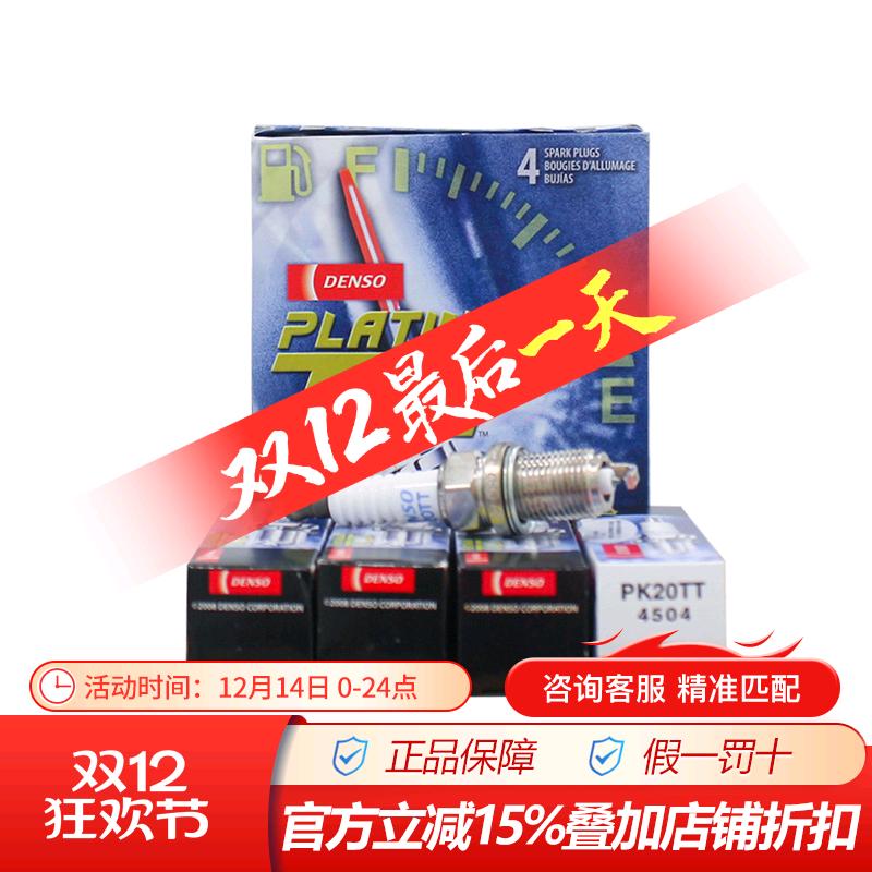 电装双针铂金火花塞PK20TT适配天语雨燕志翔瑞虎宝来凯美瑞 4支装