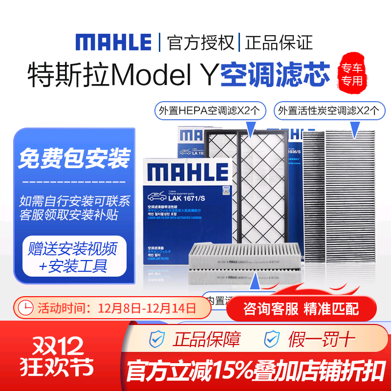 马勒特斯拉modelY空调滤全套6片