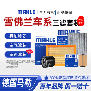 XFL马勒雪佛兰空气空调机油滤芯科鲁兹 泽科沃兹赛欧迈锐宝探界者