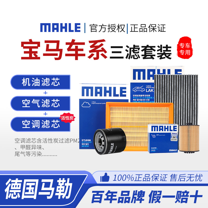 马勒宝马空气空调机油滤三滤套装