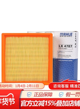 马勒LX4787适配五菱荣光V 1.2L五菱宏光1.4L S1.2L空气滤芯格清器