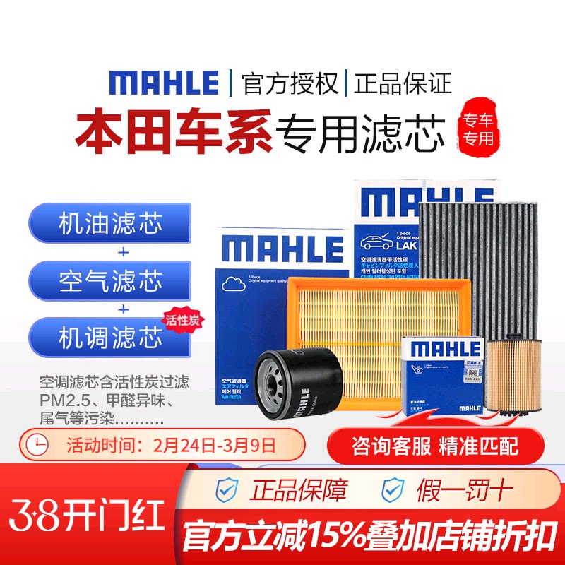 BT马勒本田飞度雅阁思域CRV锋范缤智XRV空气空调滤机油滤芯三滤