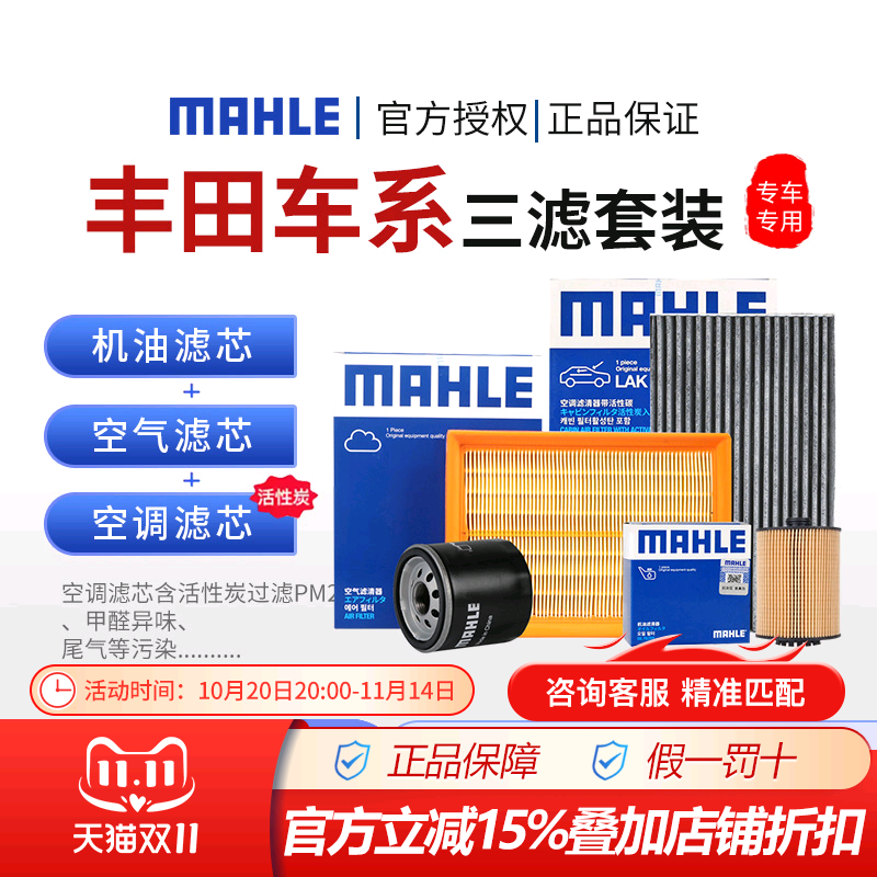 FT马勒丰田卡罗拉凯美瑞RAV4荣放雷凌锋兰达机油空气空调滤芯三滤