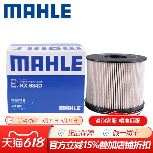 马勒KX634D适配大通G10 G20 D90Pro T70 RV80 2.0Tdi燃油滤芯清器