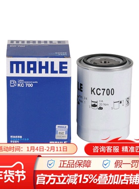 马勒KC700适配哈弗H8/H9 2.0TD保养专用汽油滤芯格滤清器燃油滤芯
