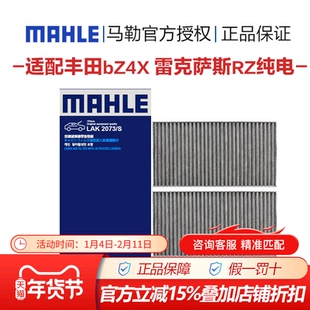 马勒LAK2073/S适配丰田bZ4X/bZ4X雷克萨斯RZ纯电动空调滤芯滤清器