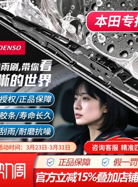 BT电装有骨雨刷雨刮对装本田飞度CRV凌派雅阁奥德赛思域铂睿缤智