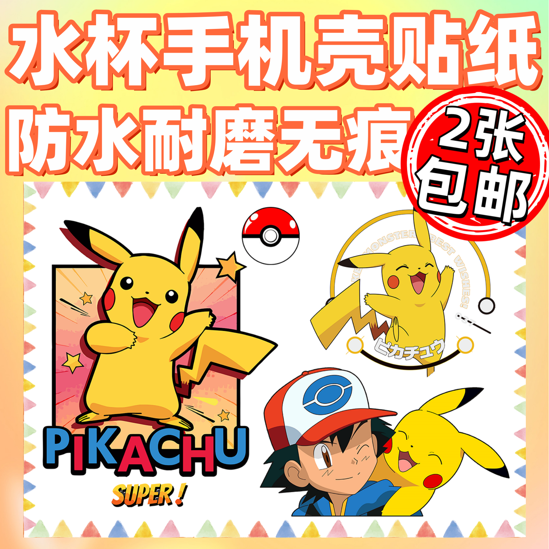 皮卡丘玻璃水杯无痕转印贴