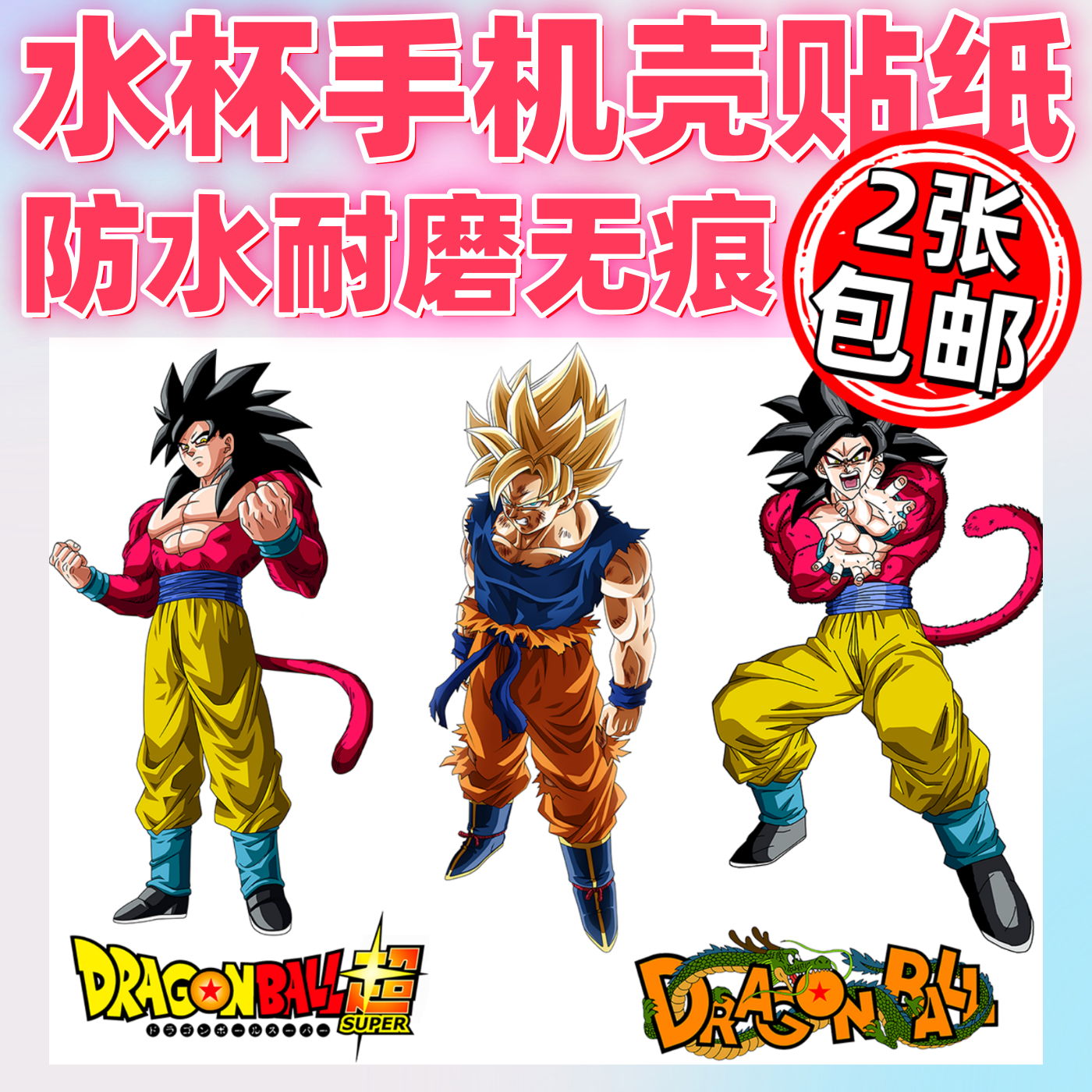 七龙珠UV转印贴纸防水耐刮无痕