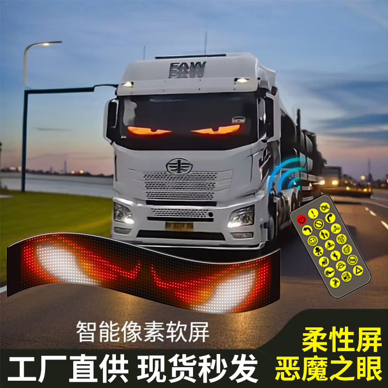 货车眨眼灯恶魔之眼汽车灯货车挂车玻璃led灯柔性显示屏全彩车贴