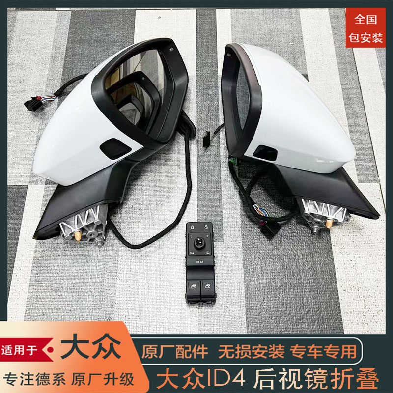 大众id4后视镜折叠包安装