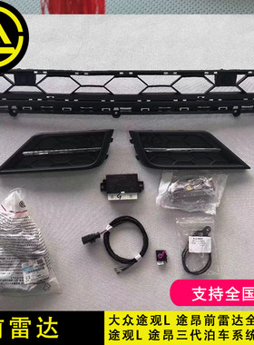 途观l原厂前雷达自动泊车带刹停