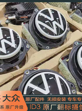 大众ID3原厂翻标翻盖摄像头倒车影像随动轨迹后视包安装匹配校准