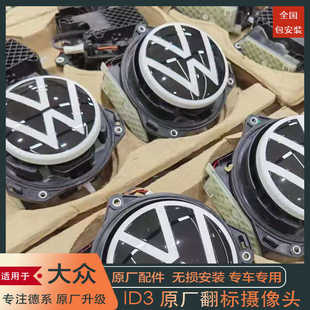 大众ID3原厂翻标翻盖摄像头倒车影像随动轨迹后视包安装匹配校准