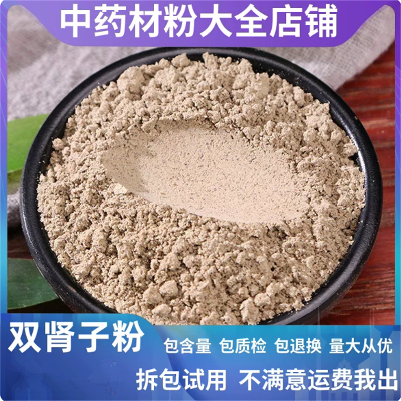 纯双肾子粉中药材店铺超细肾丹宝苦石莲子龙凤籽子粉磨中草药大全