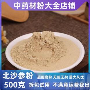 北沙参粉超细粉干货中药材沙叁特级新鲜粉末500g另有玉竹中草药