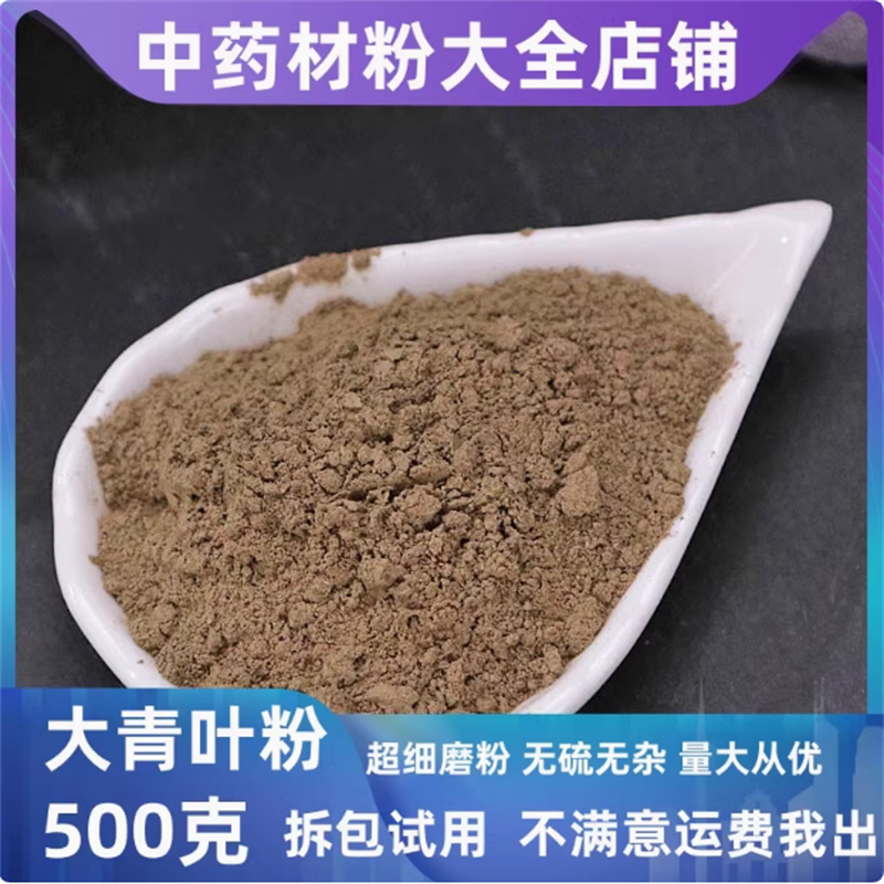 大青叶粉超细粉中药材板蓝根叶子大青叶茶大青根叶粉中草药大全