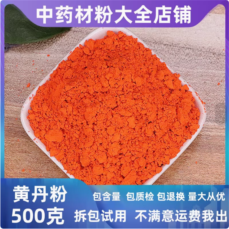黄丹粉超细粉医用药用刮研红丹粉中药材樟丹粉章丹做膏药外用粉