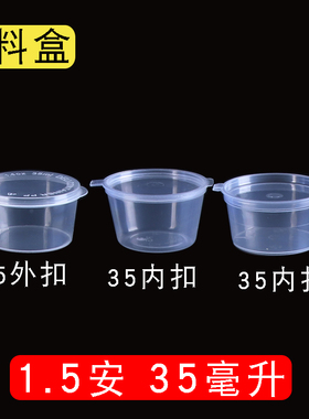 35ml一次性酱料盒连体杯内外扣1.5安酱料杯37ml调料盒带盖1000只