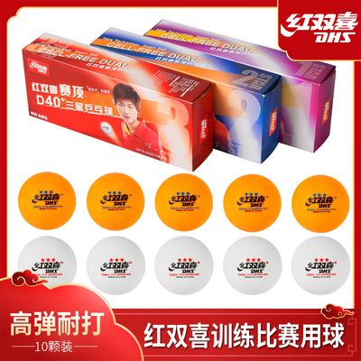 红双喜一星二星训练用赛顶乒乓球