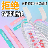川崎羽毛球拍拍头保护贴耐磨保护羽线贴全包防磨防掉漆防断线护框