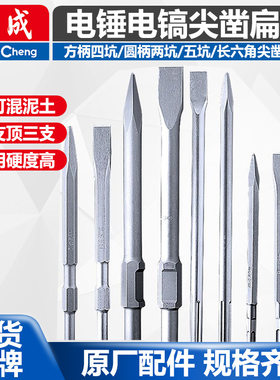 东成 电镐 电锤钻头 尖凿 扁凿 长六角 方柄 圆柄 五坑 批发