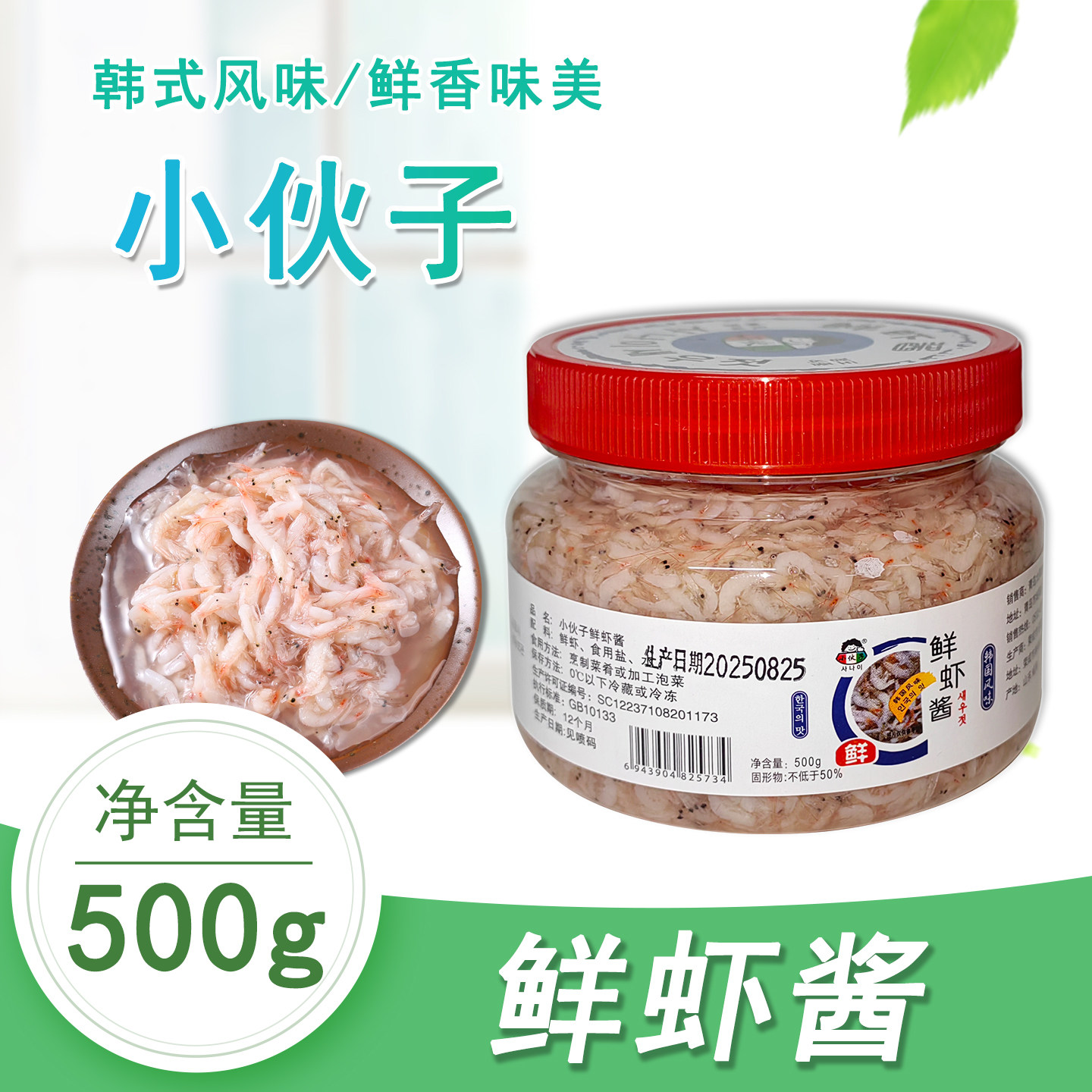 小伙子鲜虾酱500g韩式制作泡菜辣白菜用料酱盐渍咸水白虾酱