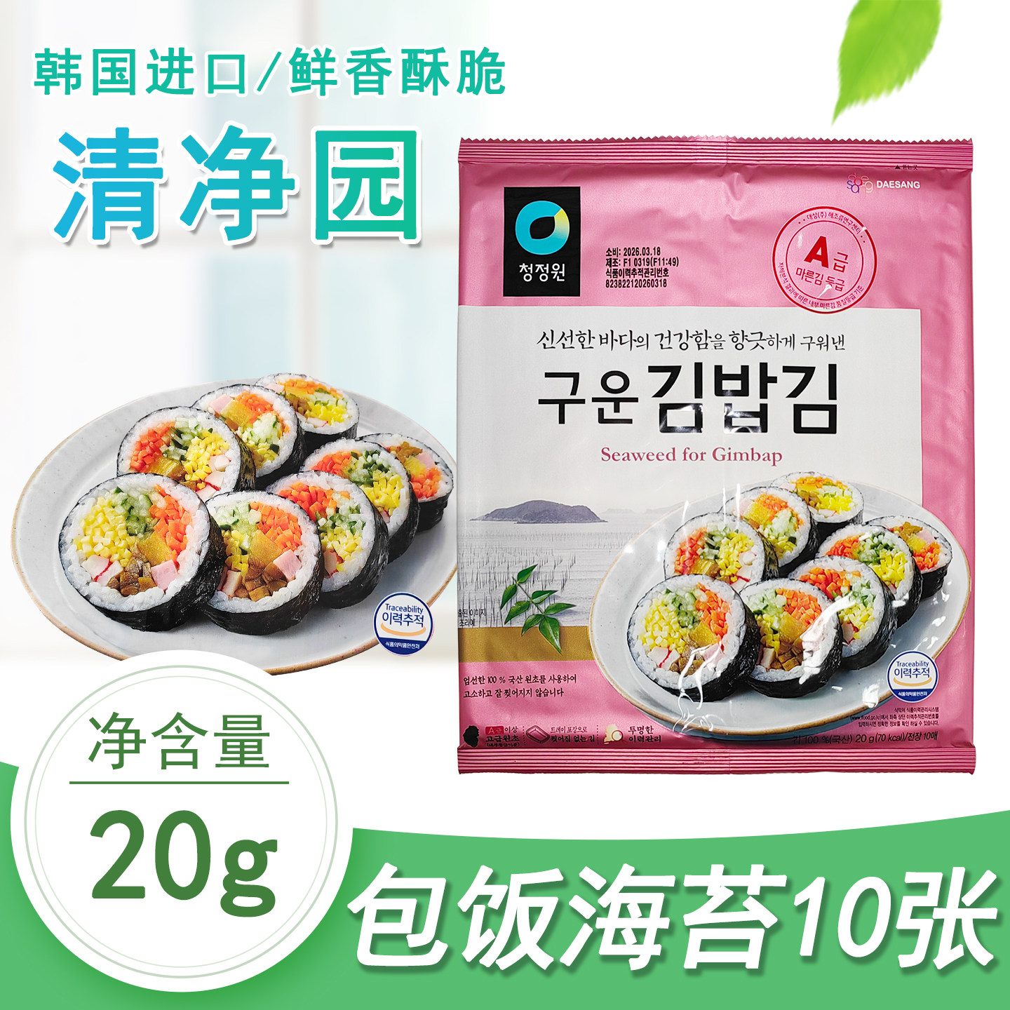 清净园包饭海苔20g/袋韩国进口紫菜包饭寿司家用大片装