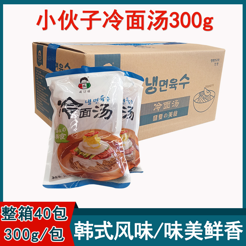 整箱小伙子冷面汤300g*40商用非浓缩汁韩式风味袋朝鲜冷面汤汁