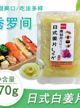 秀罗间日式白姜片170g袋装寿司开胃小菜酸甜爽口泡姜片仔姜片家用